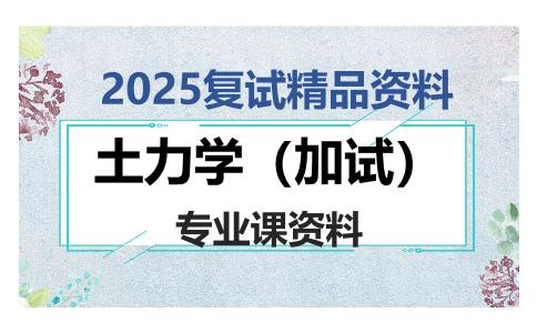 土力学（加试）考研复试资料