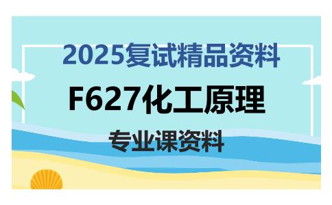 F627化工原理考研复试资料