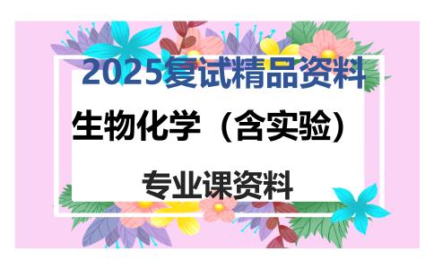 生物化学（含实验）考研复试资料