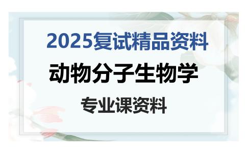 动物分子生物学考研复试资料