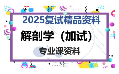 解剖学（加试）考研复试资料