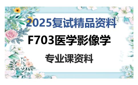 F703医学影像学考研复试资料