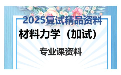 材料力学（加试）考研复试资料