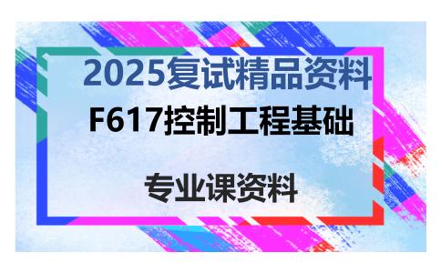 F617控制工程基础考研复试资料