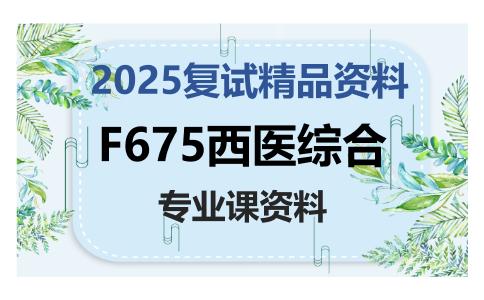 F675西医综合考研复试资料