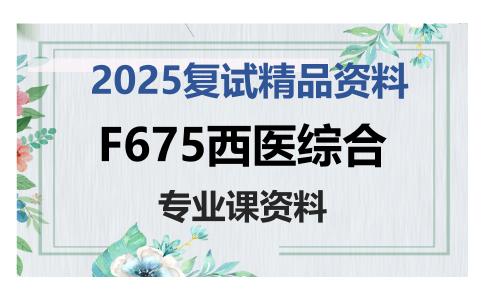 F675西医综合考研复试资料