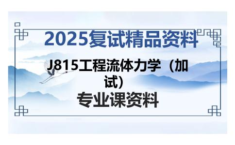 J815工程流体力学（加试）考研复试资料