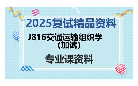 J816交通运输组织学（加试）考研复试资料