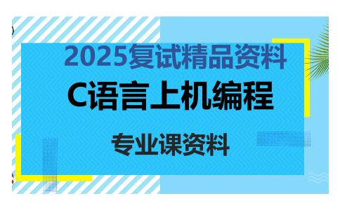 C语言上机编程考研复试资料