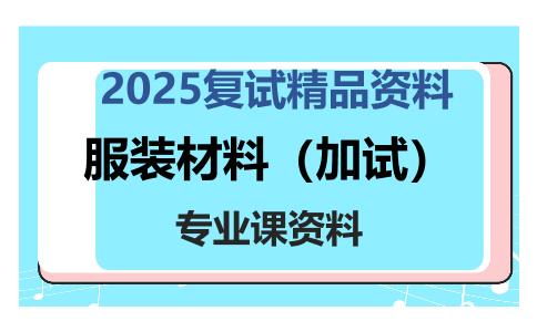 服装材料（加试）考研复试资料