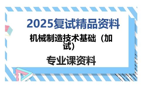 机械制造技术基础（加试）考研复试资料