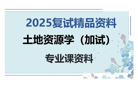 土地资源学（加试）考研复试资料