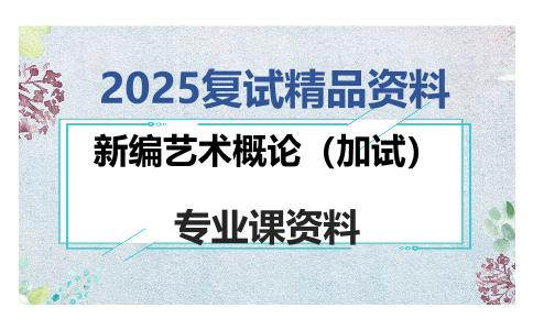 新编艺术概论（加试）考研复试资料