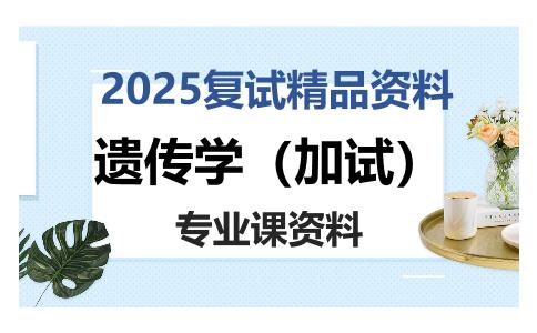 遗传学（加试）考研复试资料