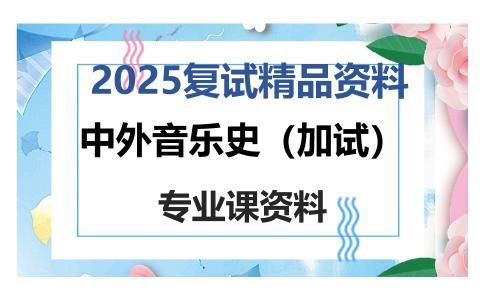 中外音乐史（加试）考研复试资料