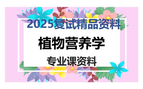 植物营养学考研复试资料