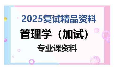 管理学（加试）考研复试资料