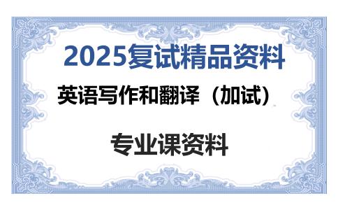 英语写作和翻译（加试）考研复试资料