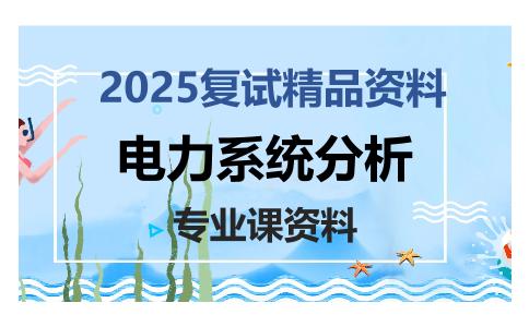 电力系统分析考研复试资料