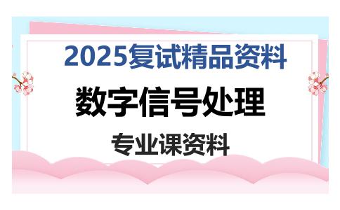 数字信号处理考研复试资料