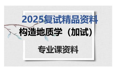 构造地质学（加试）考研复试资料