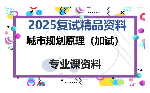 城市规划原理（加试）考研复试资料