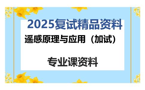 遥感原理与应用（加试）考研复试资料