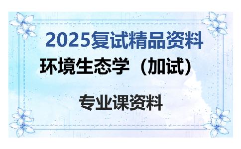 环境生态学（加试）考研复试资料