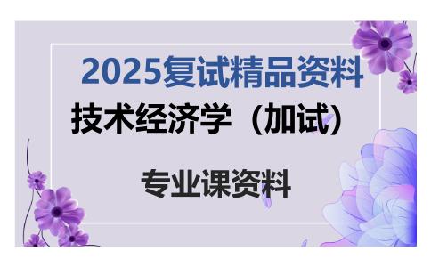 技术经济学（加试）考研复试资料