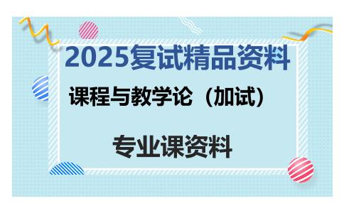 课程与教学论（加试）考研复试资料