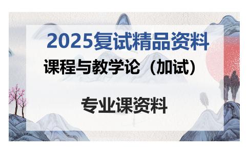 课程与教学论（加试）考研复试资料