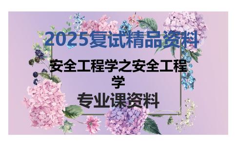 安全工程学之安全工程学考研复试资料