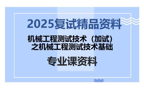 机械工程测试技术（加试）之机械工程测试技术基础考研复试资料