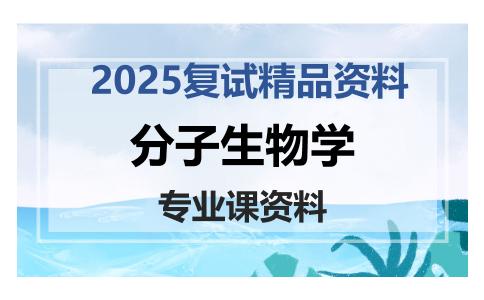 分子生物学考研复试资料