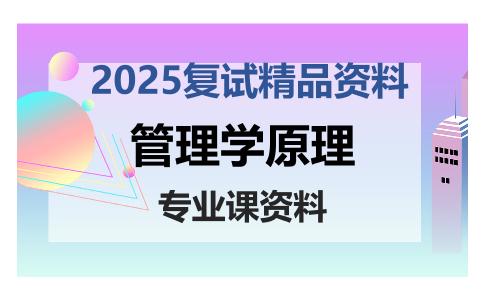 管理学原理考研复试资料