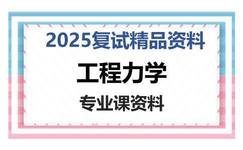 工程力学考研复试资料