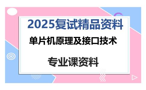 单片机原理及接口技术考研复试资料