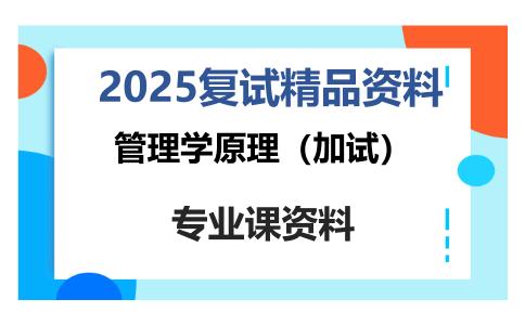 管理学原理（加试）考研复试资料