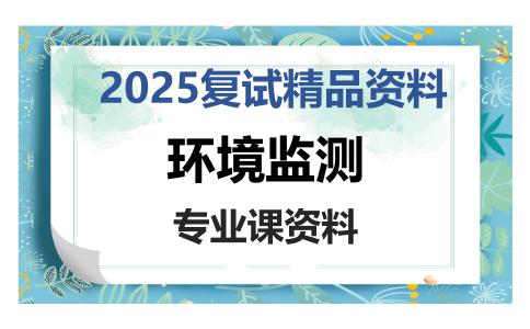 环境监测考研复试资料