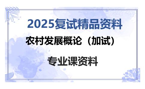 农村发展概论（加试）考研复试资料