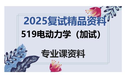 519电动力学（加试）考研复试资料