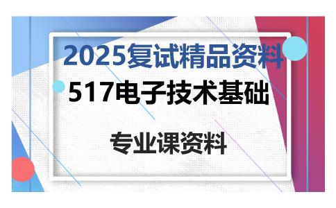 517电子技术基础考研复试资料