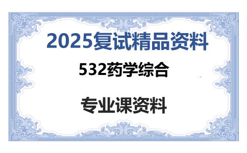 532药学综合考研复试资料