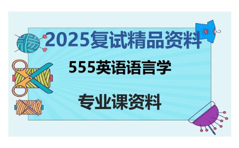 555英语语言学考研复试资料