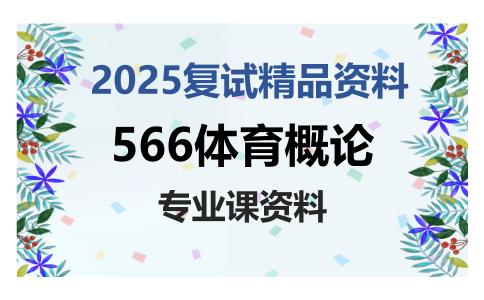 566体育概论考研复试资料