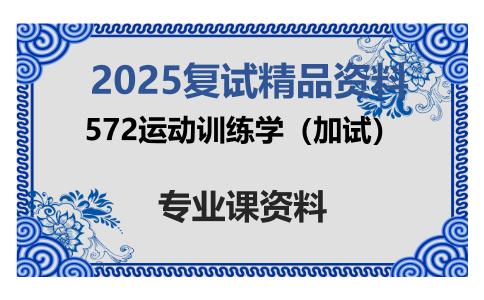 572运动训练学（加试）考研复试资料