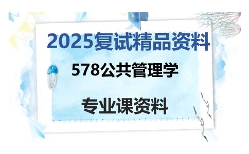 578公共管理学考研复试资料