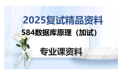 584数据库原理（加试）考研复试资料