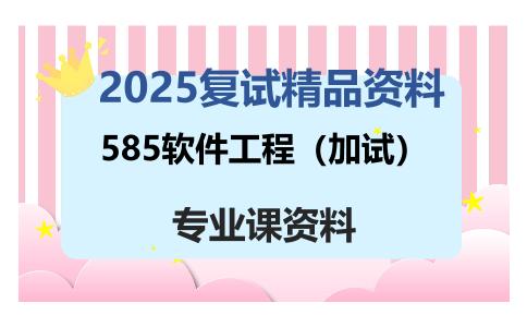 585软件工程（加试）考研复试资料