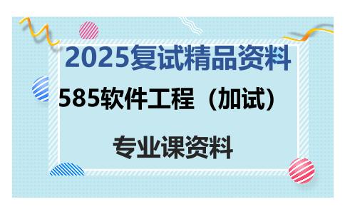 585软件工程（加试）考研复试资料